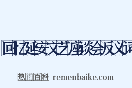 回忆延安文艺座谈会反义词是什么意思的图片